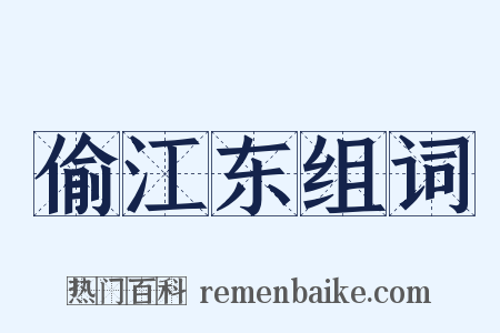 偷江东组词是什么意思的图片